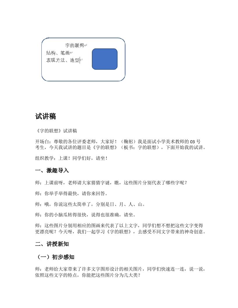 苏少版小学美术试讲稿《字的联想》