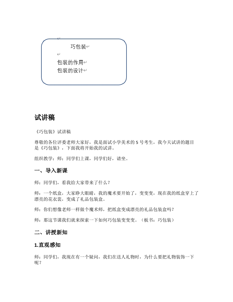 苏少版小学美术试讲稿《巧包装》
