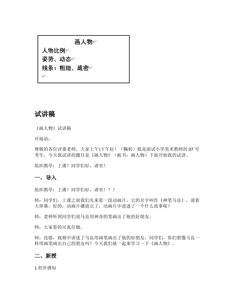 苏少版小学美术试讲稿《画人物》