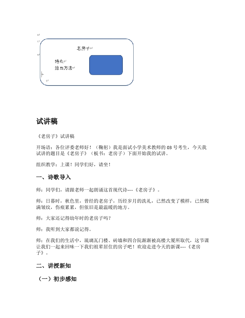 苏少版小学美术试讲稿《老房子》