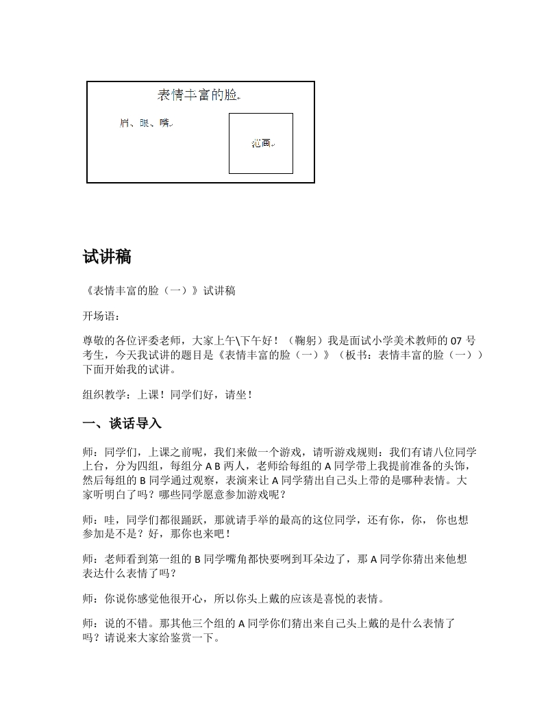 苏少版小学美术试讲稿《表情丰富的脸（一和二）》