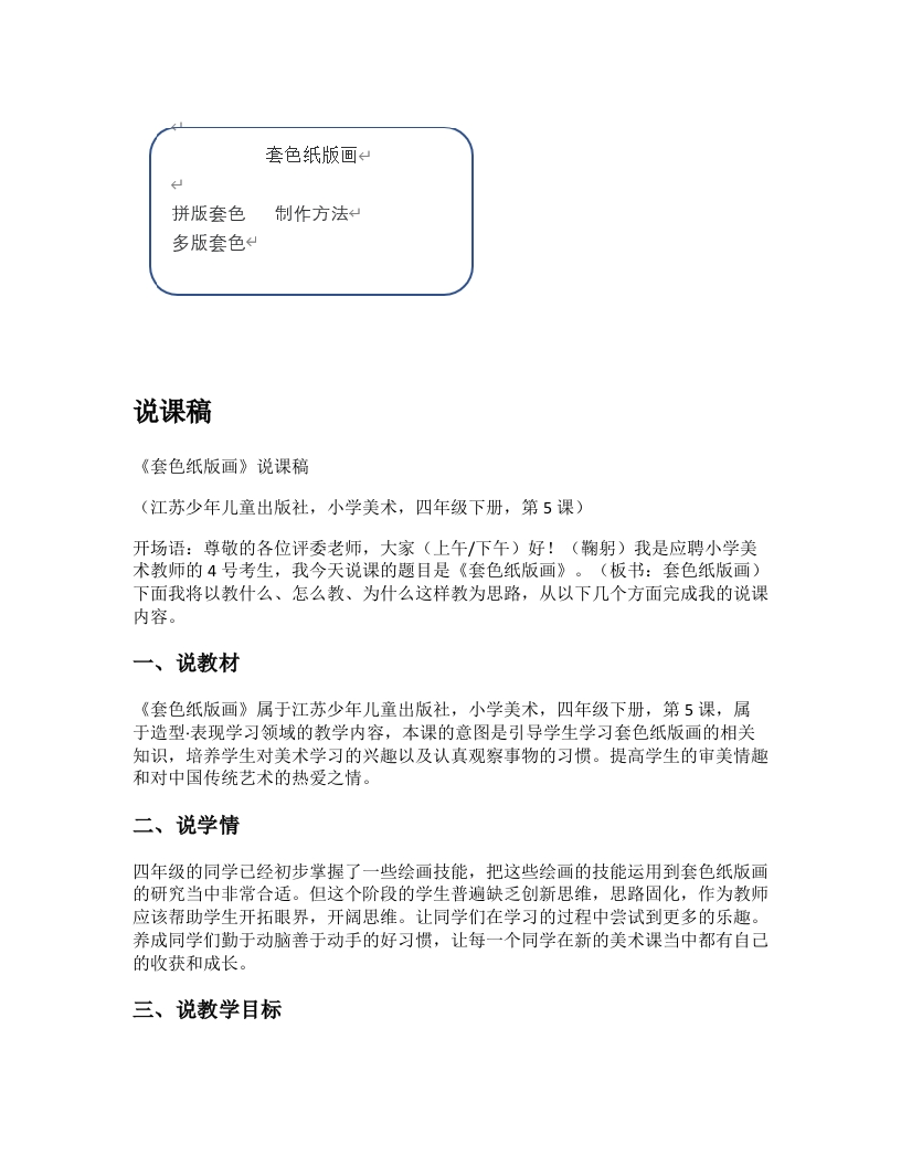 苏少版小学美术说课稿《套色纸版画》-考神资料苑