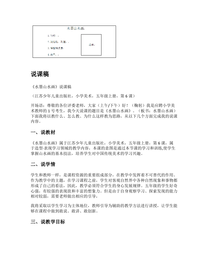 苏少版小学美术说课稿《水墨山水画》-考神资料苑