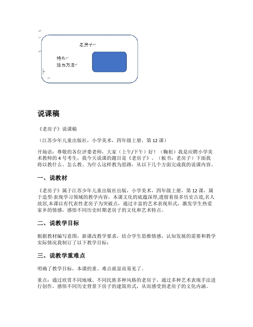 苏少版小学美术说课稿《老房子》-考神资料苑