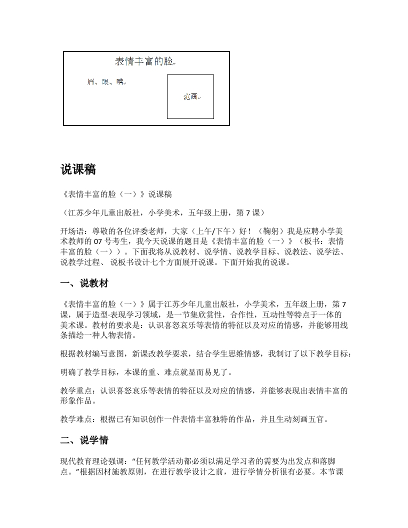 苏少版小学美术说课稿《表情丰富的脸（一）（二）》-考神资料苑