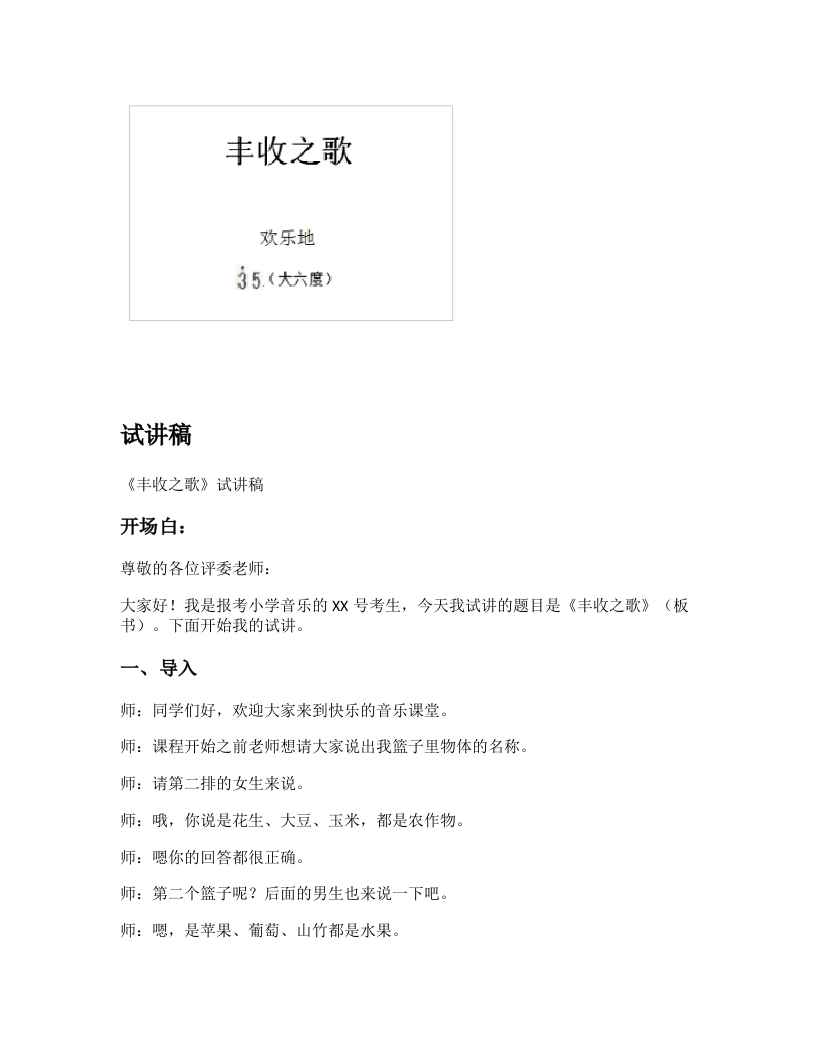 苏少版小学音乐试讲稿《丰收之歌》新课标