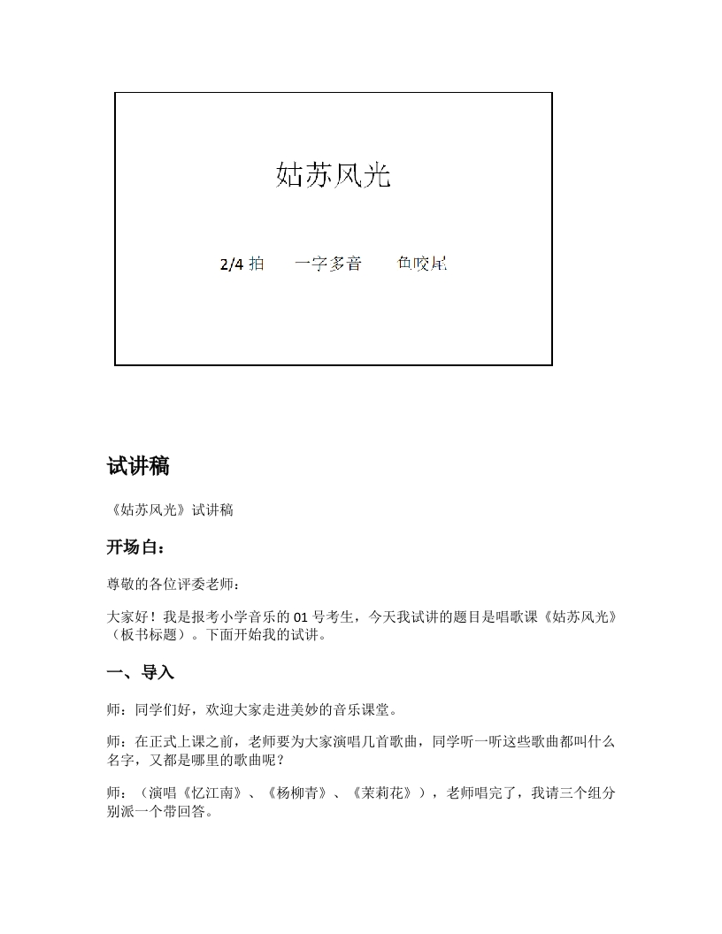 苏少版小学音乐试讲稿《姑苏风光》新课标