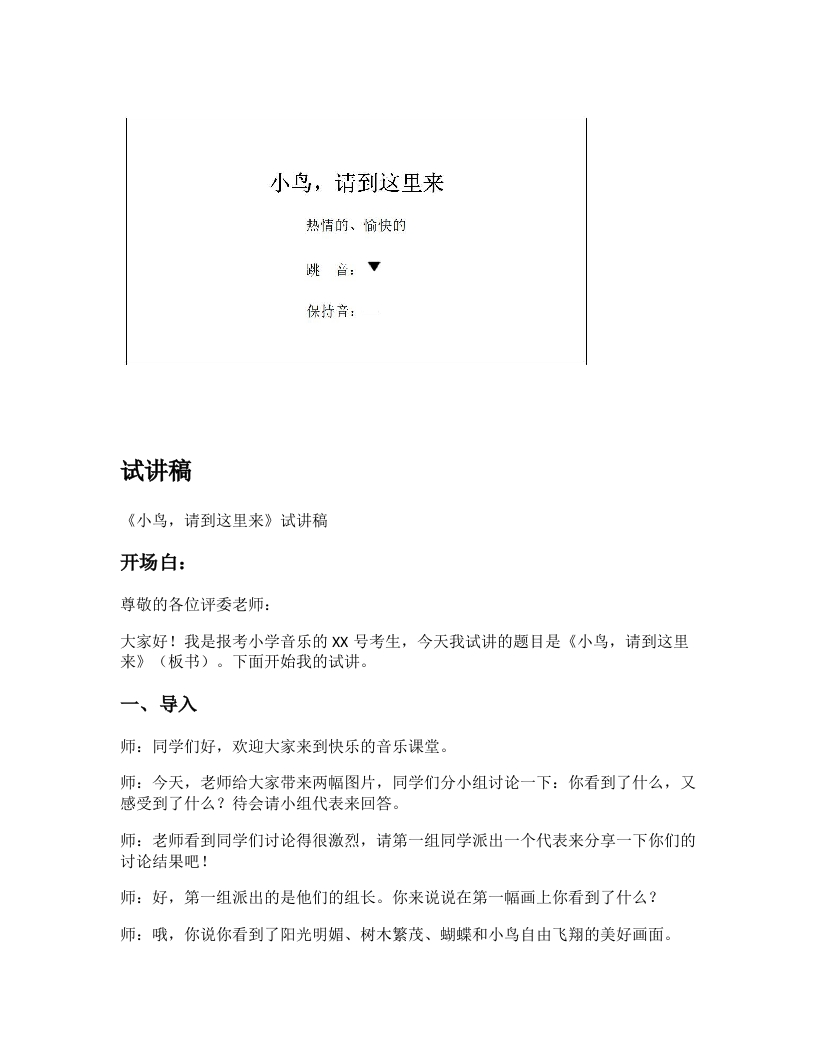 苏少版小学音乐试讲稿《小鸟，请到这里来》新课标