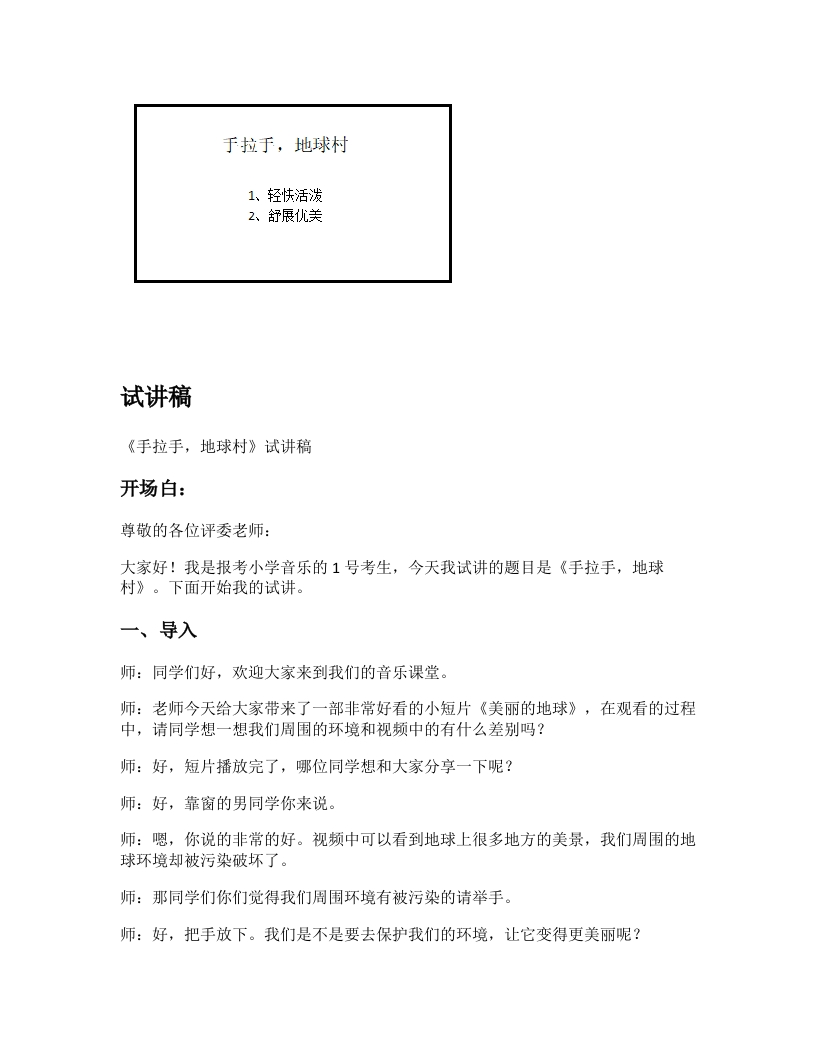苏少版小学音乐试讲稿《手拉手，地球村》新课标