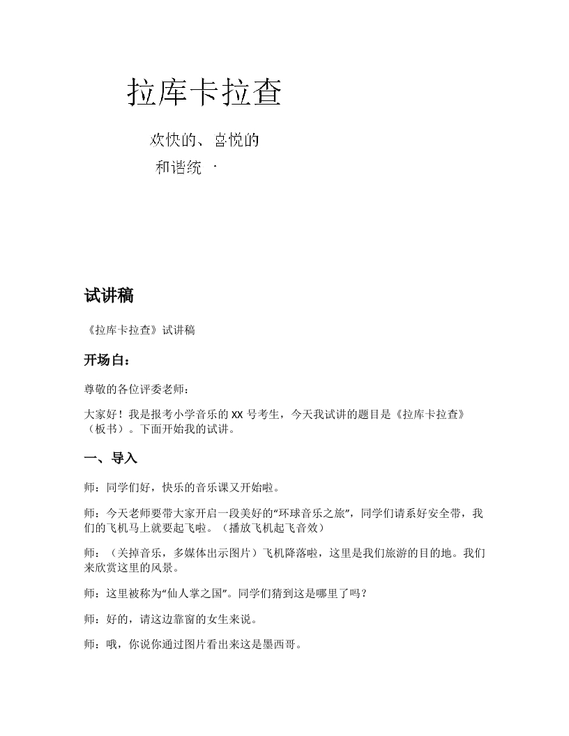苏少版小学音乐试讲稿《拉库卡拉查》新课标