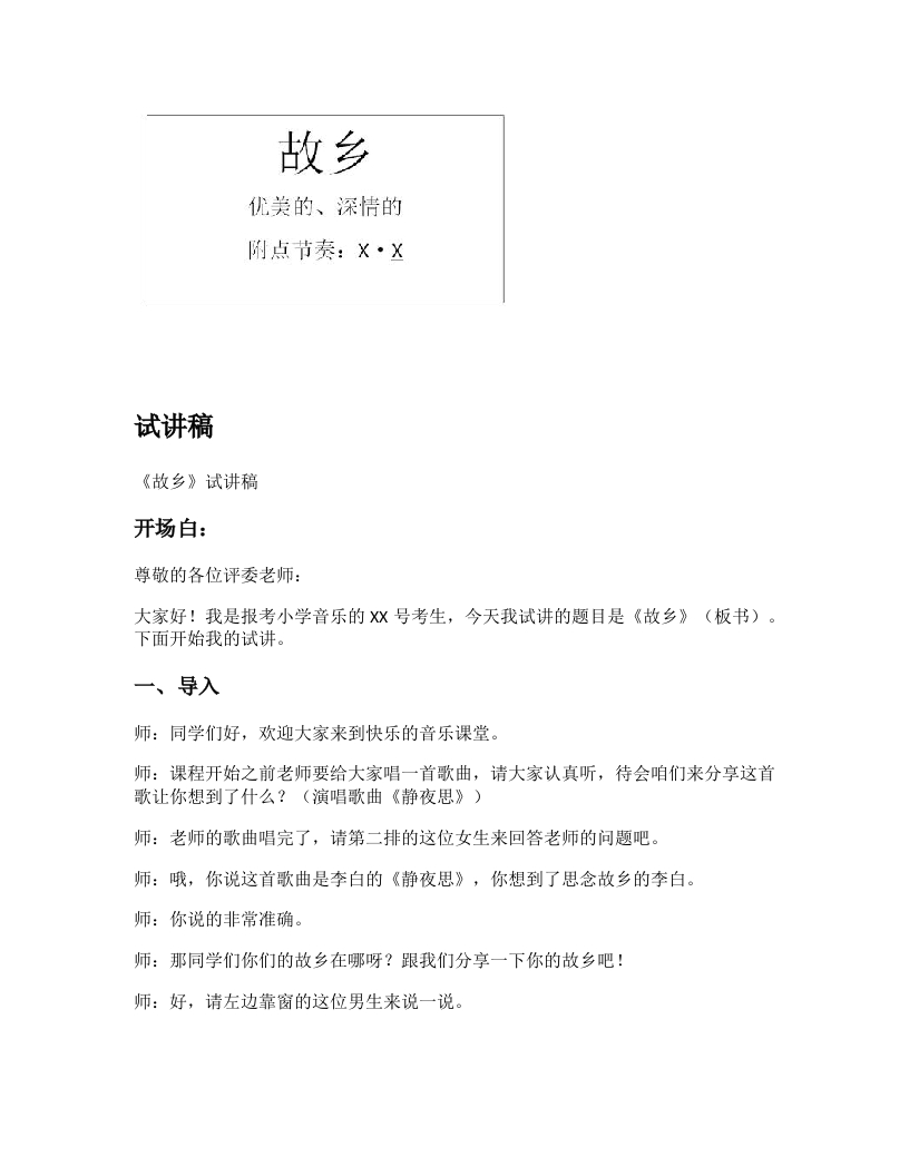 苏少版小学音乐试讲稿《故乡》新课标