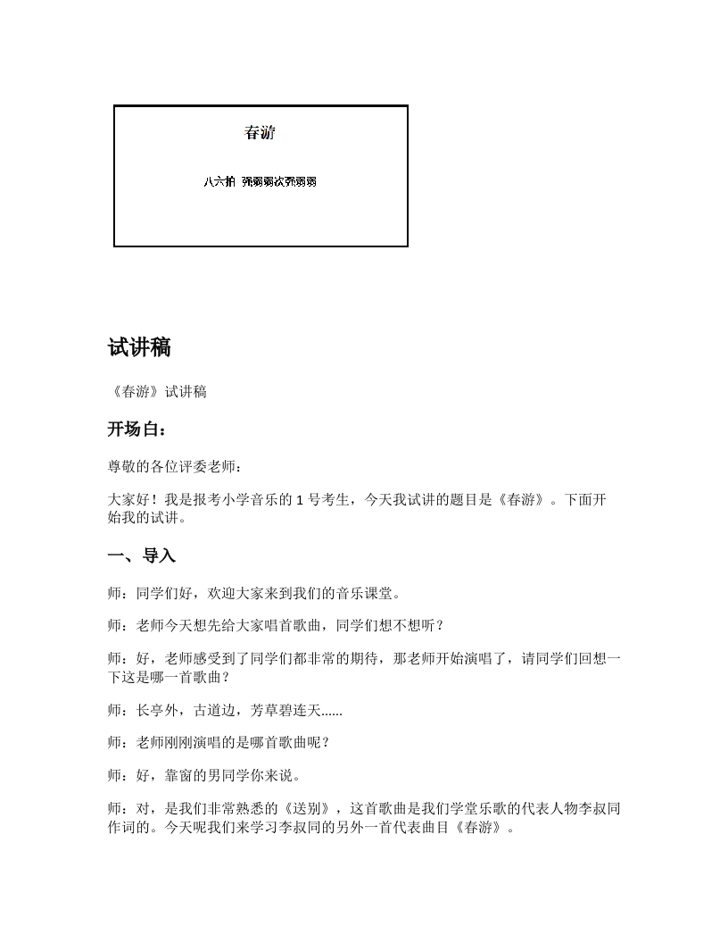 苏少版小学音乐试讲稿《春游》新课标
