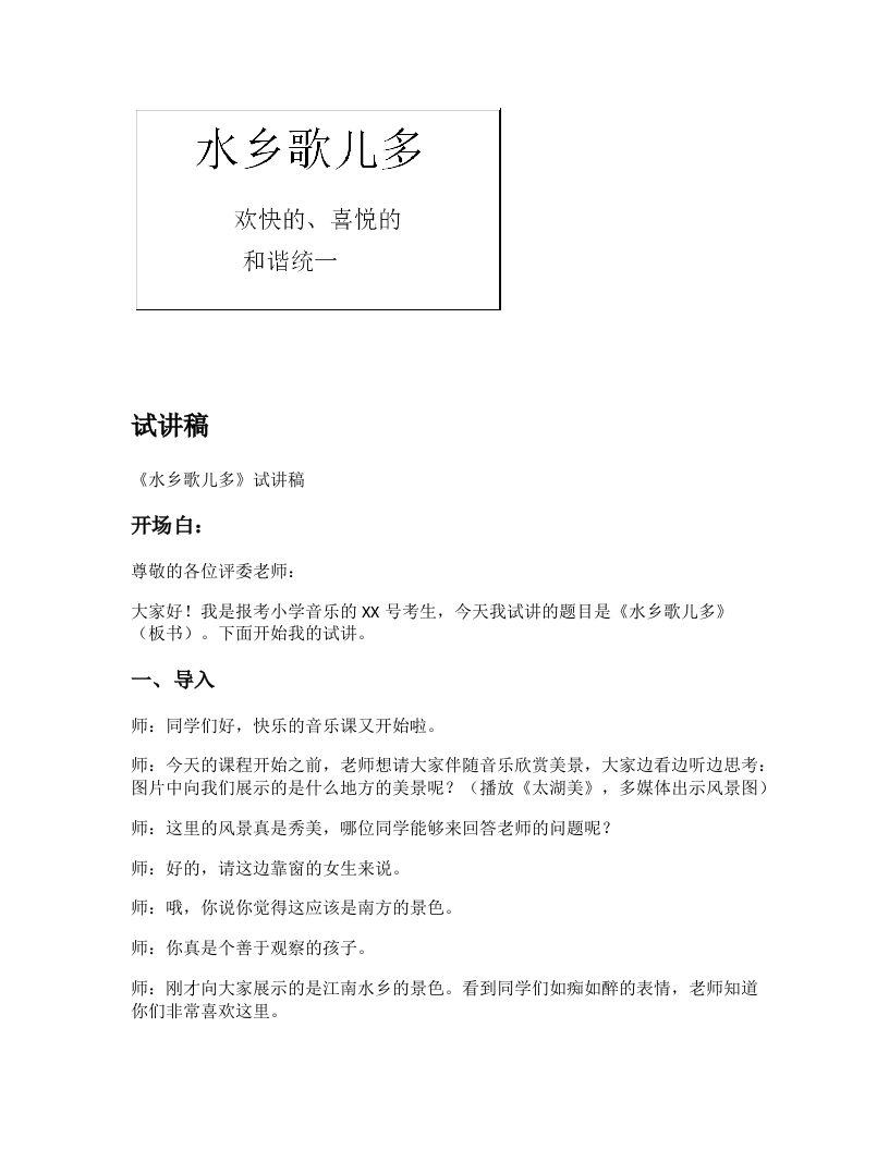 苏少版小学音乐试讲稿《水乡歌儿多》新课标