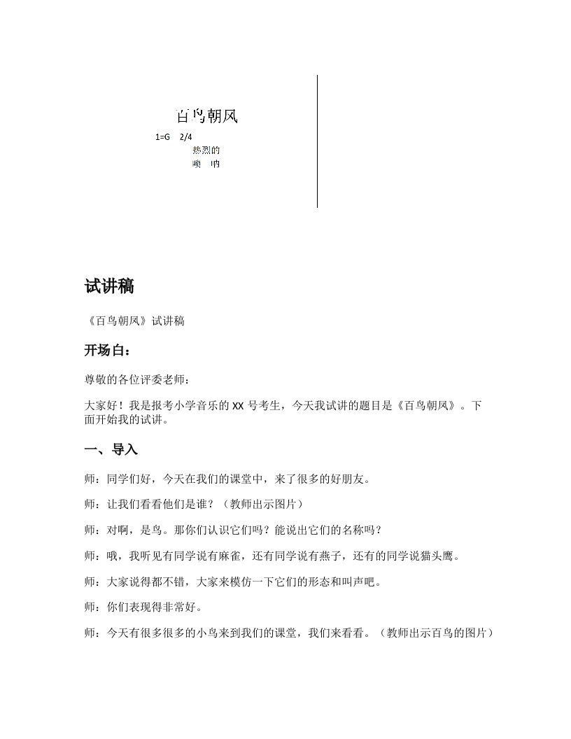 苏少版小学音乐试讲稿《百鸟朝凤》新课标