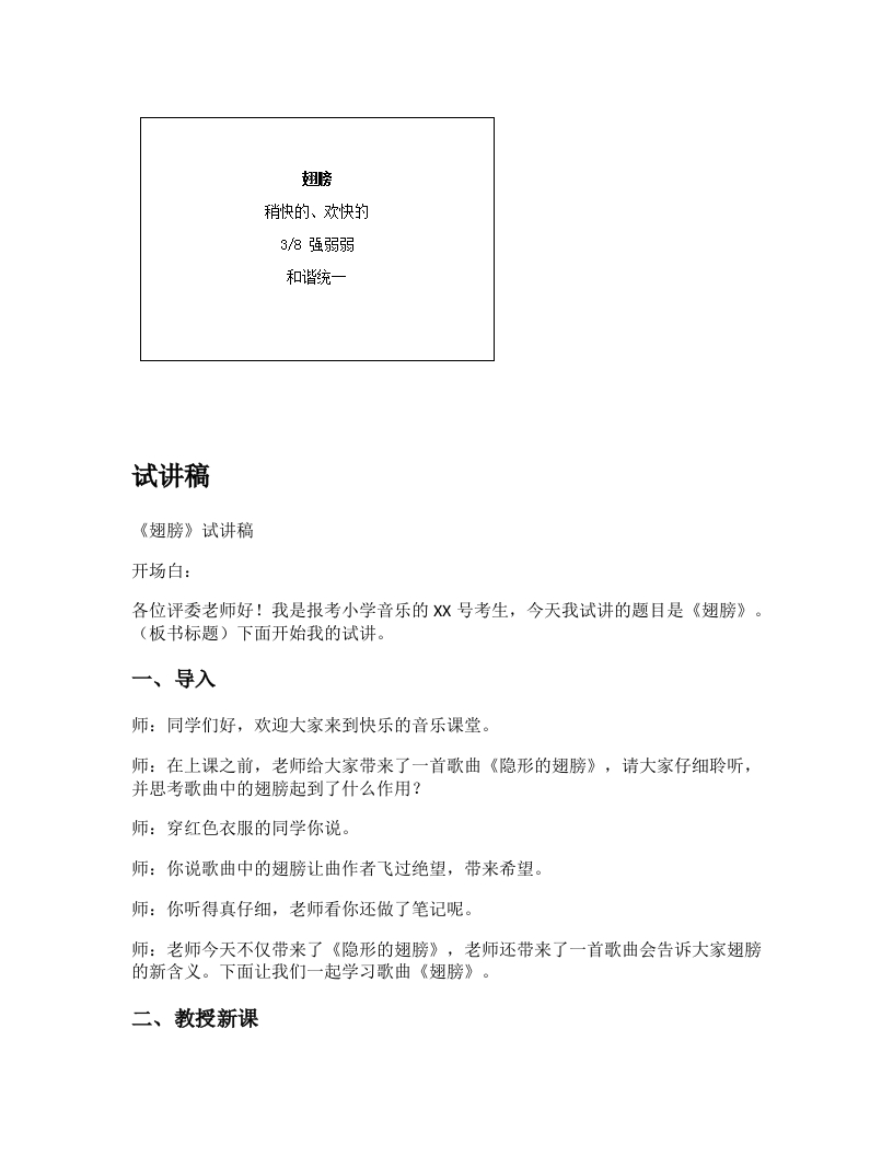 苏少版小学音乐试讲稿《翅膀》新课标