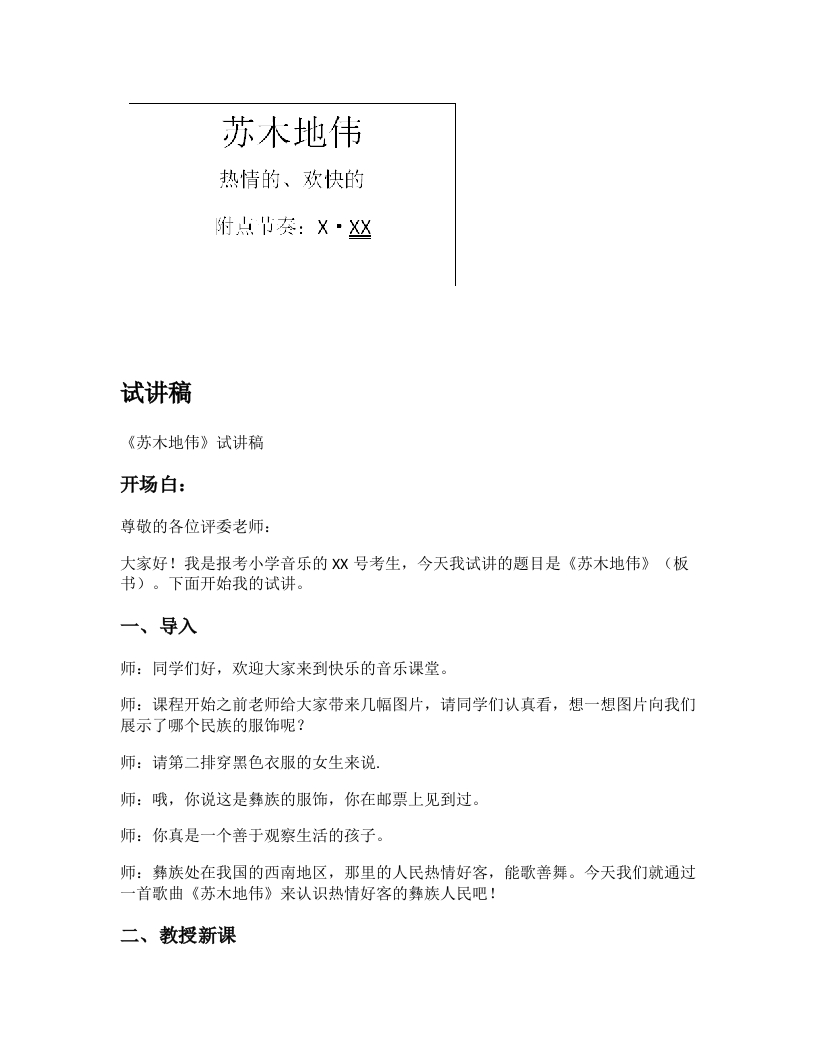 苏少版小学音乐试讲稿《苏木地伟》新课标