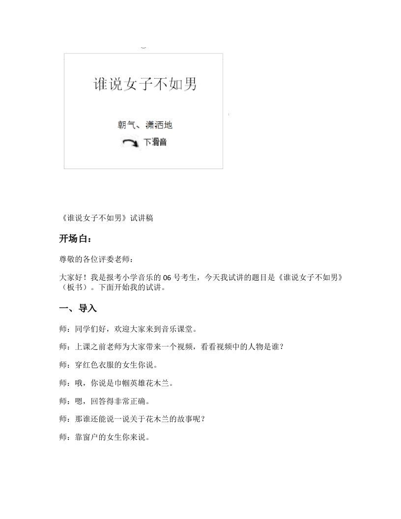 苏少版小学音乐试讲稿《谁说女子不如男》新课标