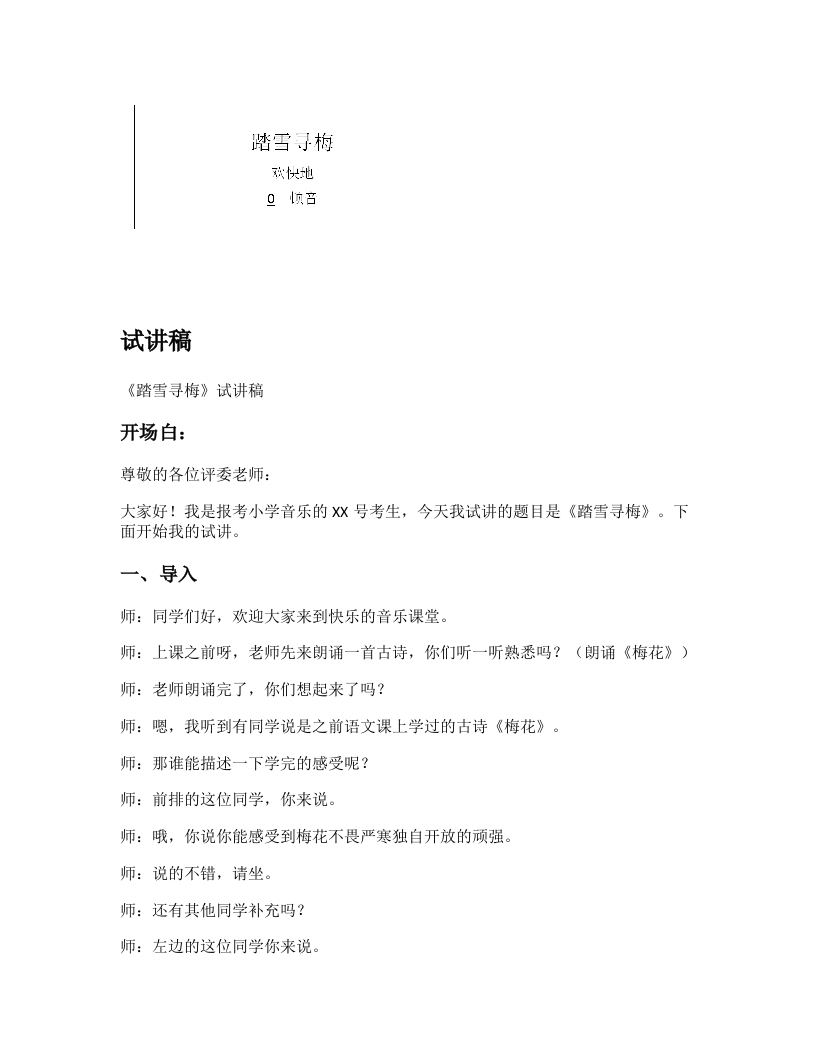 苏少版小学音乐试讲稿《踏雪寻梅》新课标