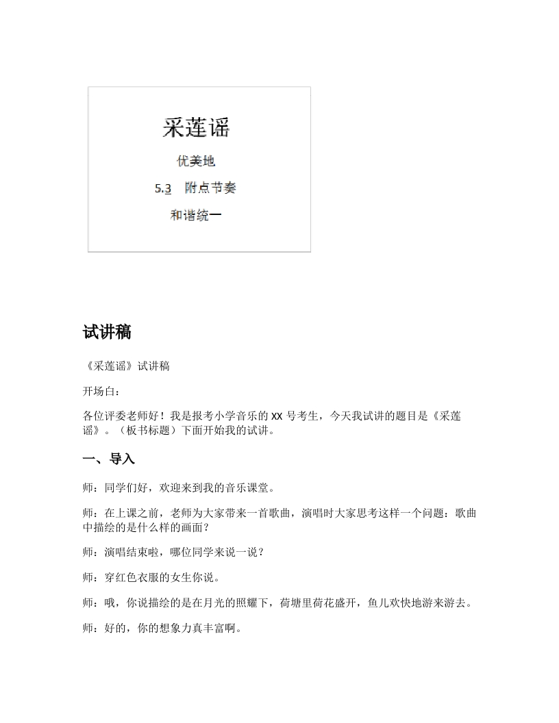 苏少版小学音乐试讲稿《采莲谣》新课标
