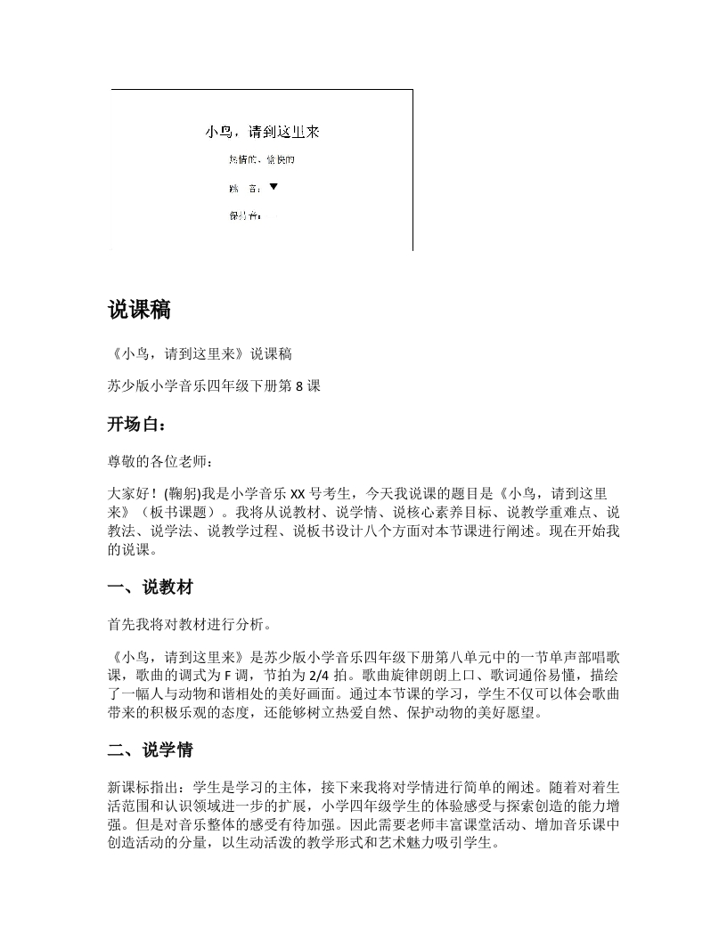 苏少版小学音乐说课稿《小鸟，请到这里来》-考神资料苑