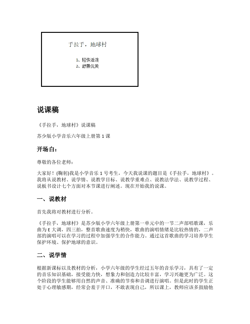 苏少版小学音乐说课稿《手拉手，地球村》-考神资料苑