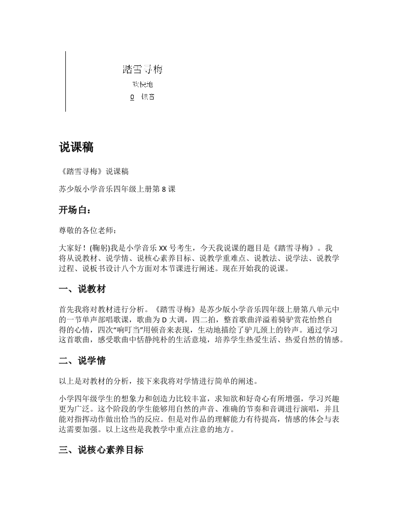 苏少版小学音乐说课稿《踏雪寻梅》-考神资料苑