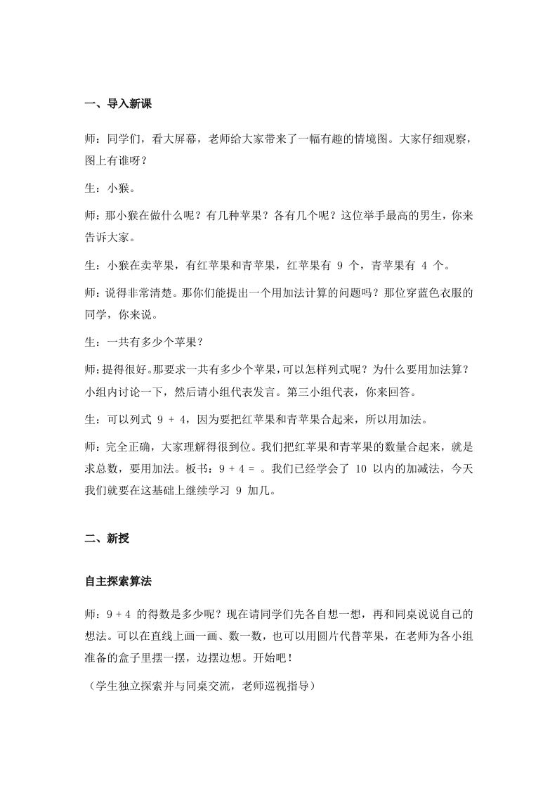 苏教版小学数学试讲稿《9加几》新课标