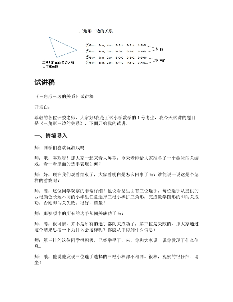 苏教版小学数学试讲稿《三角形三边的关系》新课标