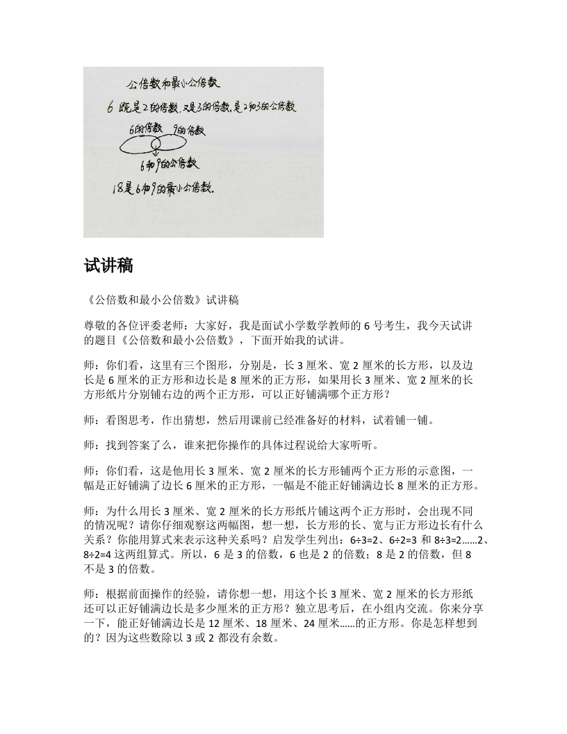 苏教版小学数学试讲稿《公倍数和最小公倍数》新课标