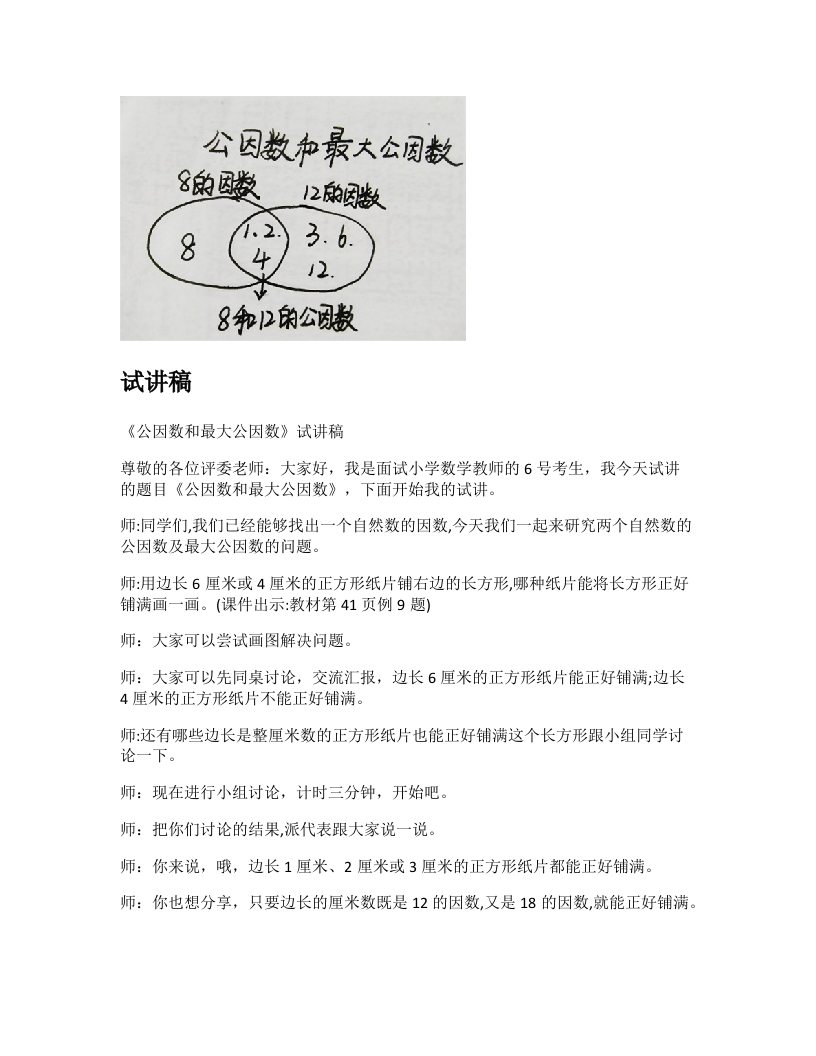 苏教版小学数学试讲稿《公因数和最大公因数》新课标