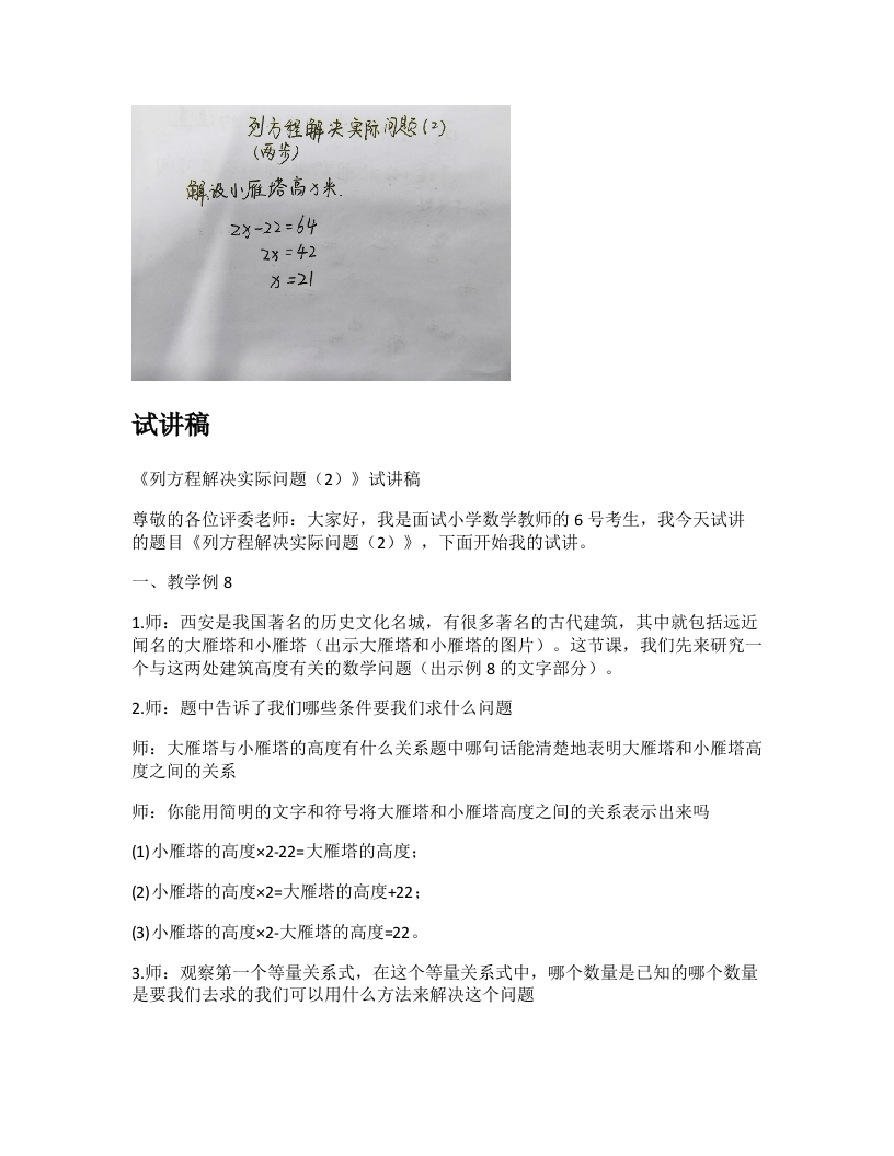 苏教版小学数学试讲稿《列方程解决实际问题（2）》新课标