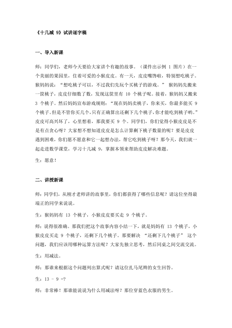苏教版小学数学试讲稿《十几减9》新课标