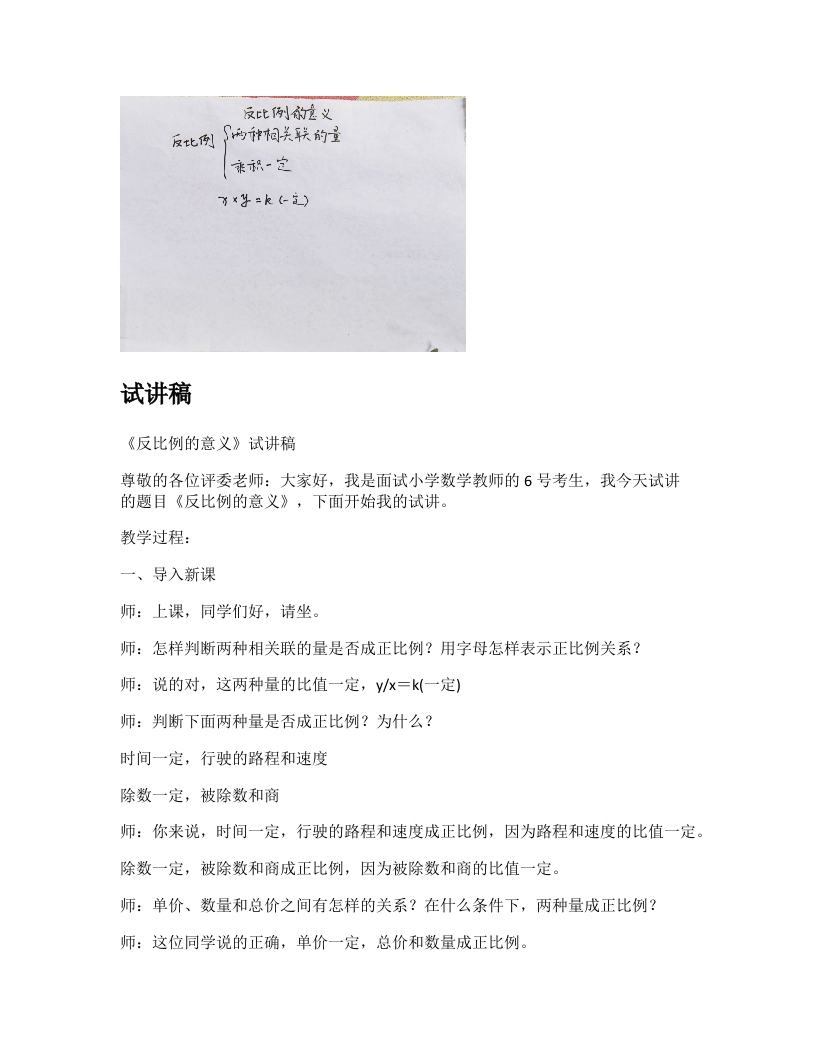 苏教版小学数学试讲稿《反比例的意义》新课标
