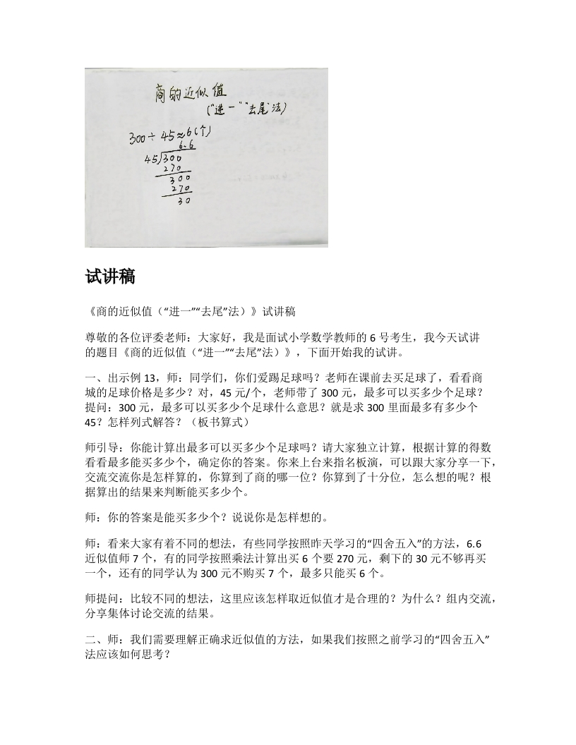 苏教版小学数学试讲稿《商的近似值（“进一”“去尾”法）》新课标