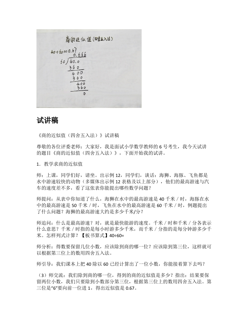 苏教版小学数学试讲稿《商的近似值（四舍五入法）》新课标