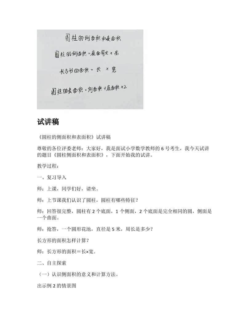 苏教版小学数学试讲稿《圆柱的侧面积和表面积》新课标