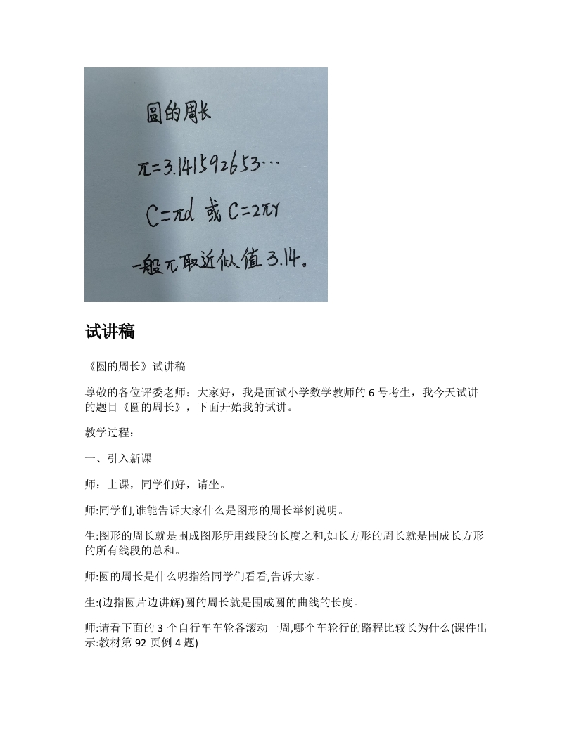 苏教版小学数学试讲稿《圆的周长》新课标