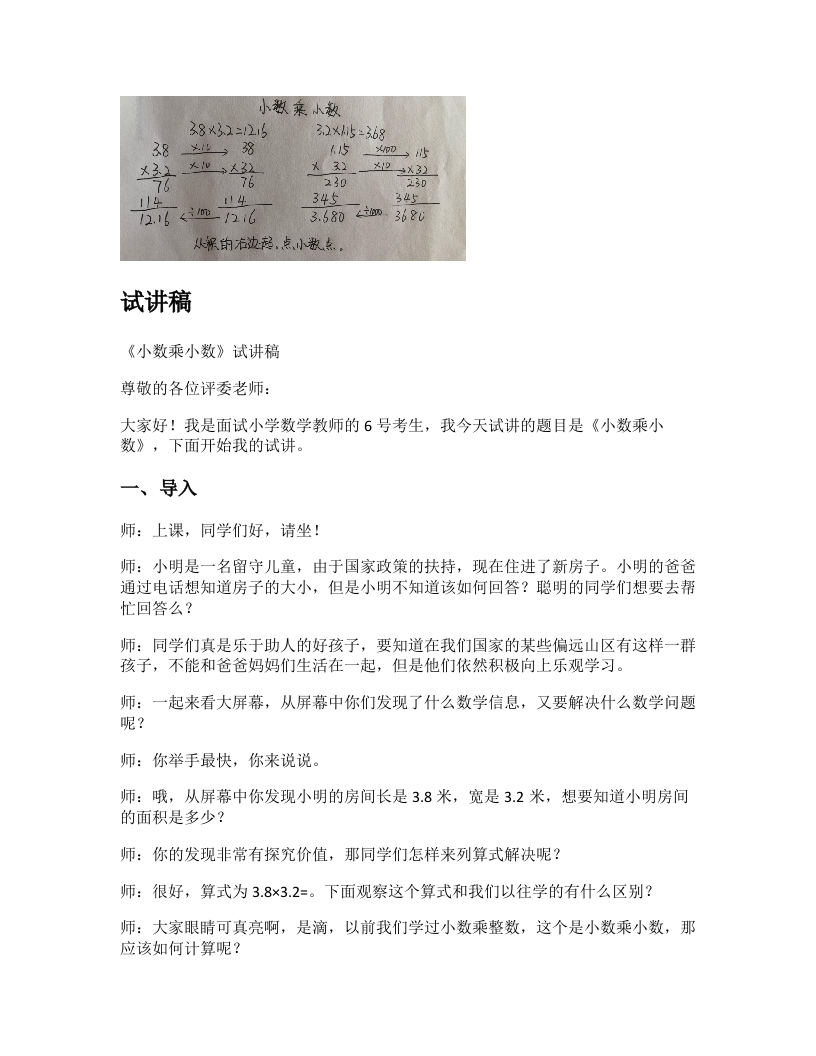 苏教版小学数学试讲稿《小数乘小数》新课标