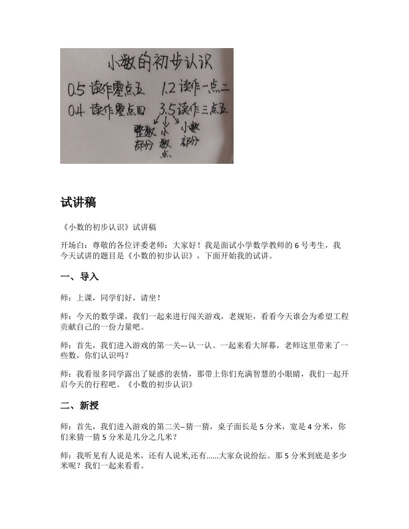 苏教版小学数学试讲稿《小数的初步认识》新课标