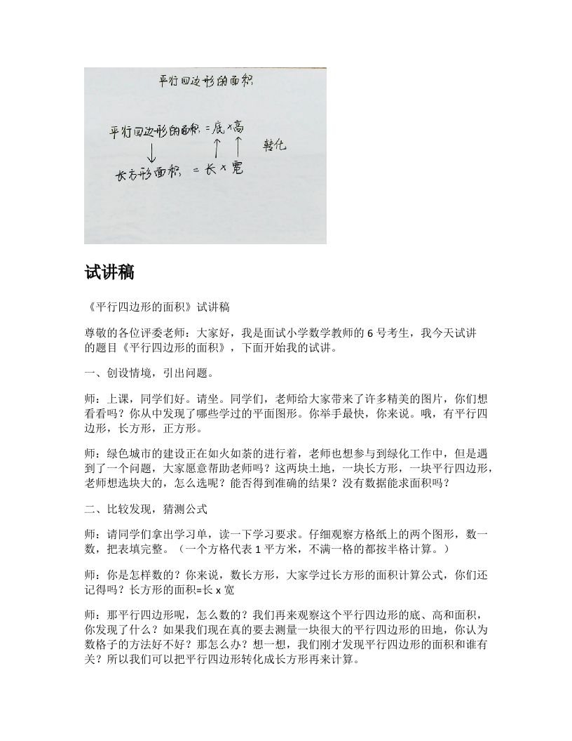 苏教版小学数学试讲稿《平行四边形的面积》新课标