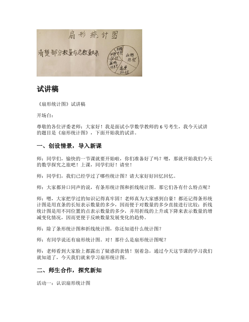 苏教版小学数学试讲稿《扇形统计图》新课标