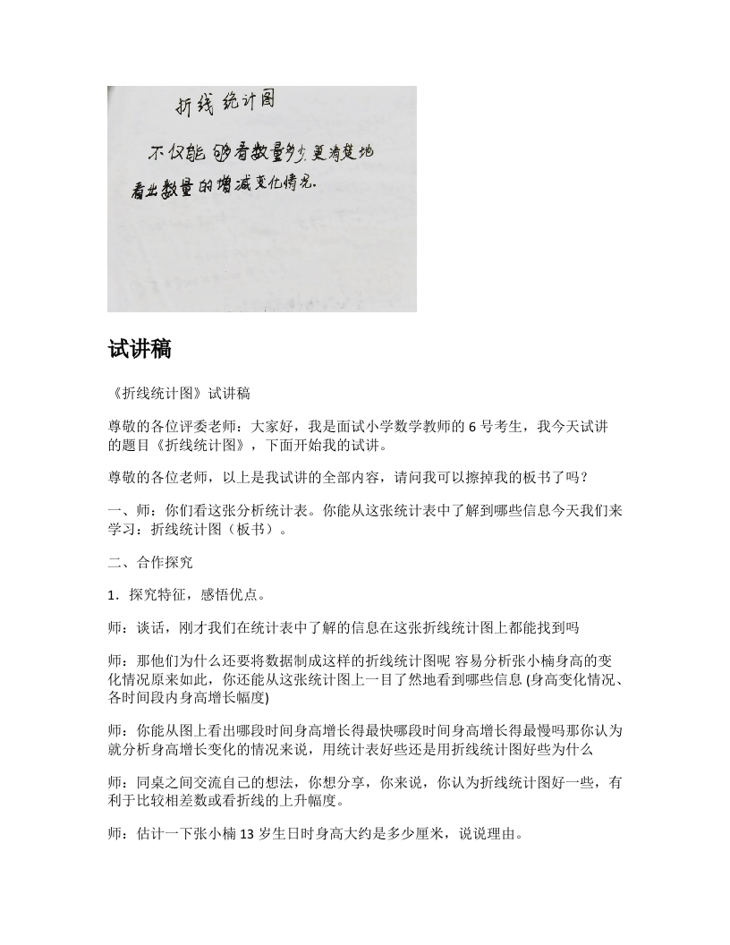 苏教版小学数学试讲稿《折线统计图》新课标