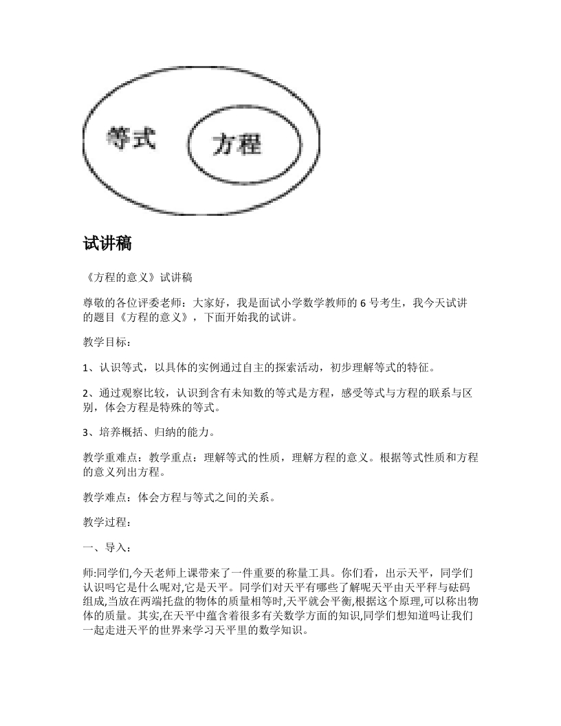 苏教版小学数学试讲稿《方程的意义》新课标