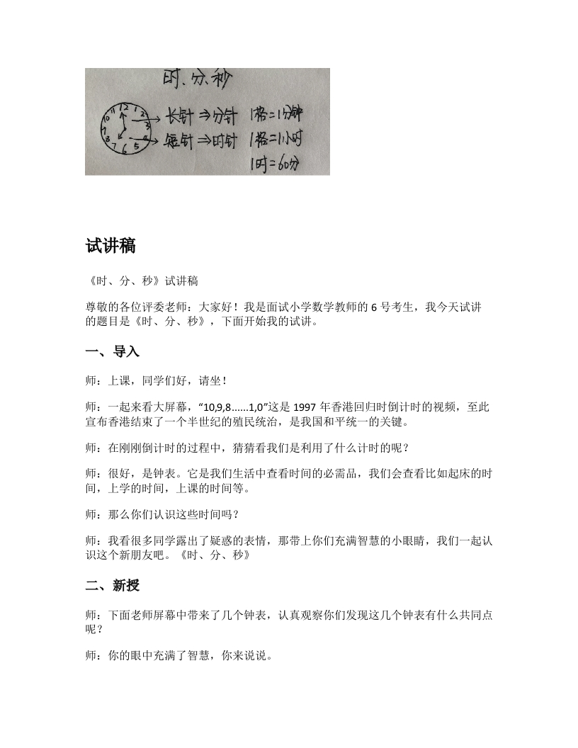 苏教版小学数学试讲稿《时、分、秒》新课标