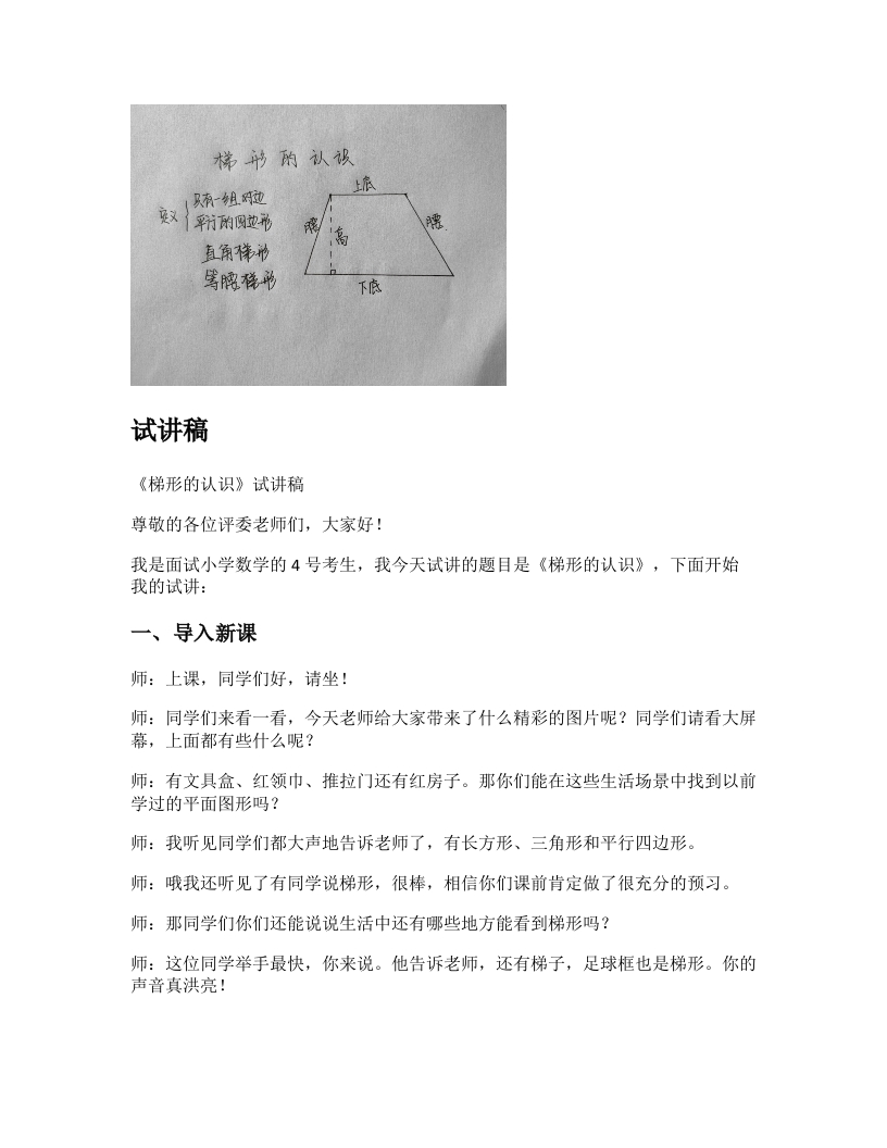 苏教版小学数学试讲稿《梯形的认识》新课标
