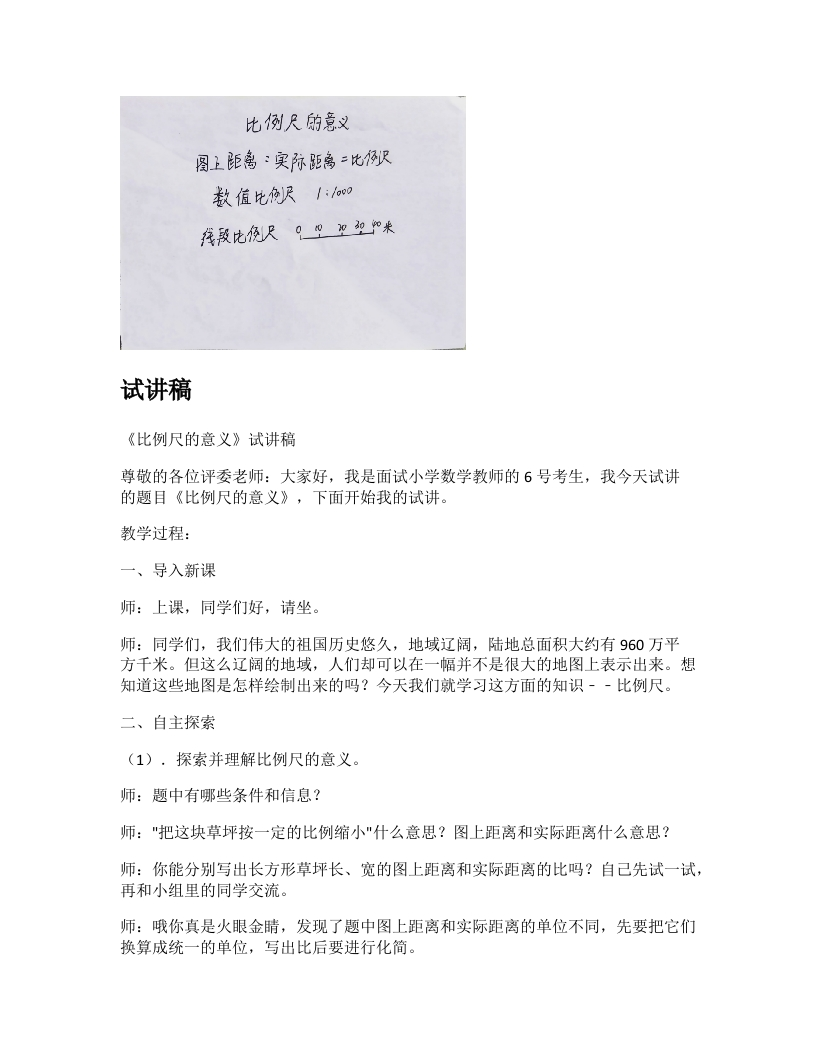 苏教版小学数学试讲稿《比例尺的意义》新课标