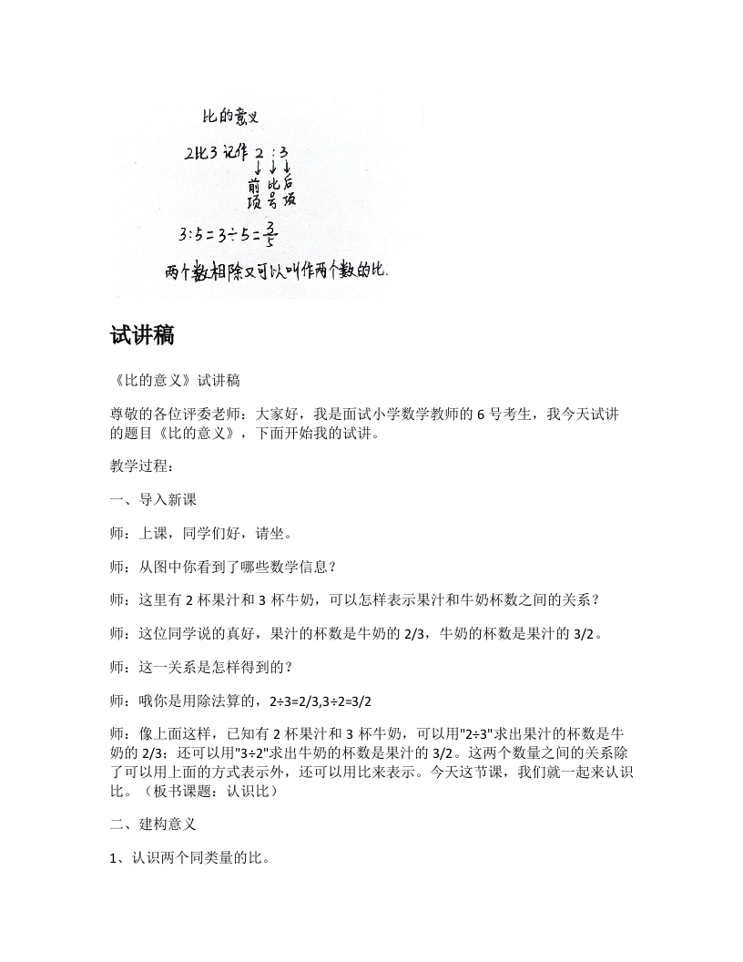 苏教版小学数学试讲稿《比的意义》新课标