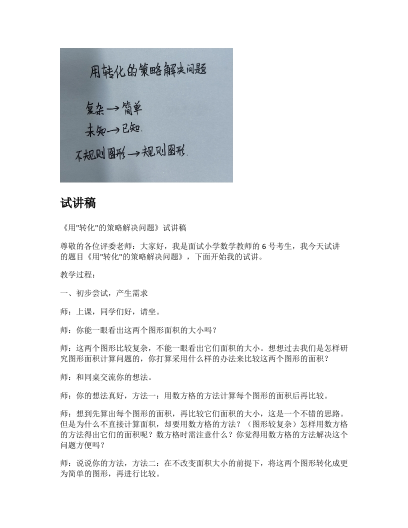 苏教版小学数学试讲稿《用转化的策略解决问题》新课标