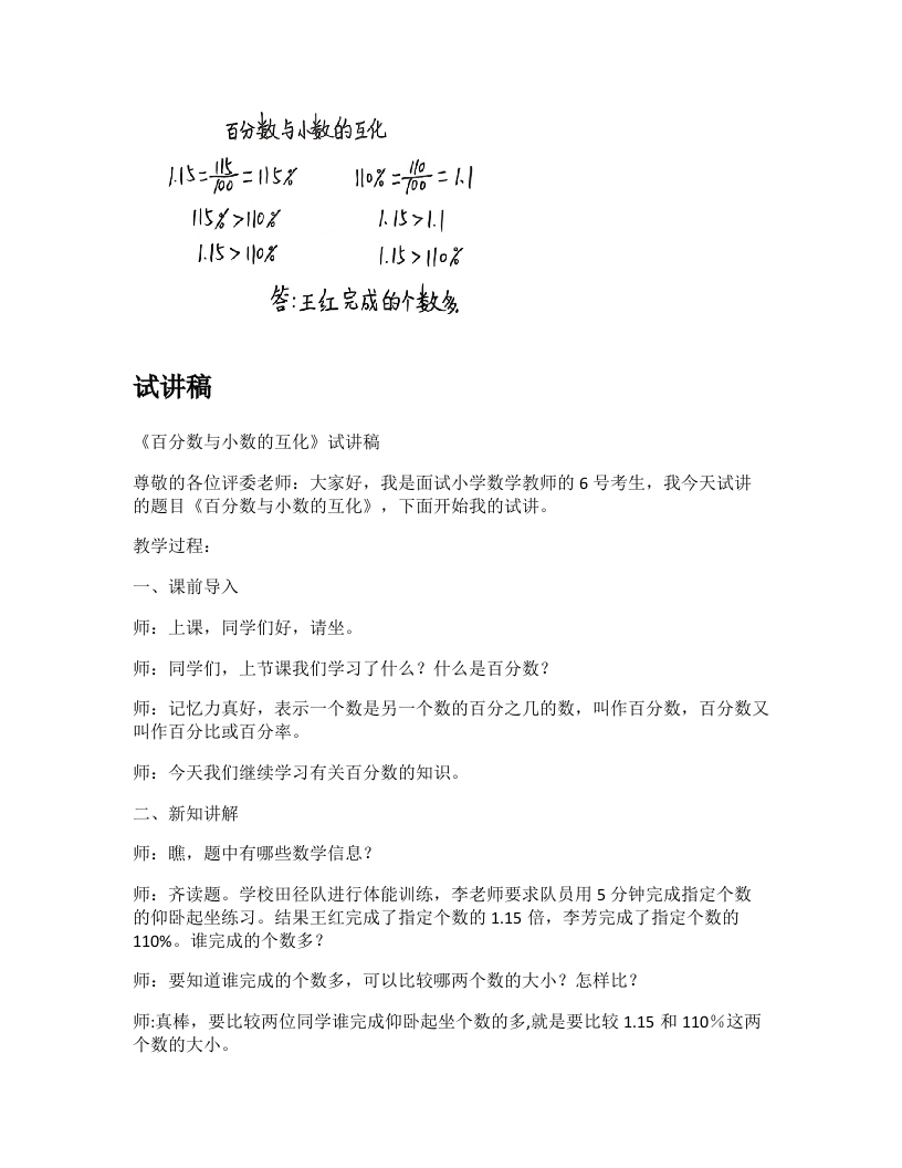 苏教版小学数学试讲稿《百分数与小数的互化》新课标