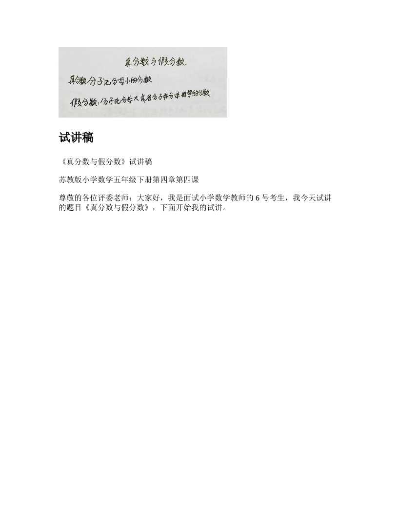 苏教版小学数学试讲稿《真分数、假分数》新课标